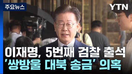 이재명 내일 5번째 검찰 출석...檢, 150쪽 질문지·의료진 준비 / YTN