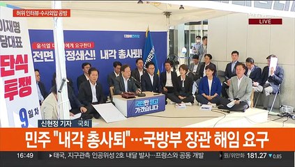 '허위 인터뷰' 여야 공방…대정부질문서 현안 두고 격돌