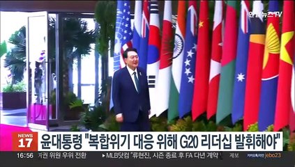 윤대통령 "복합위기 대응 위해 G20 리더십 발휘해야"
