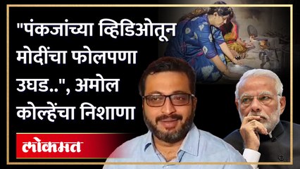पंकजा मुंडेंच्या त्या व्हिडिओने मोदींच्या योजनेचे अपयश समोर; त्या व्हिडिओवरून अमोल कोल्हेंचा निशाणा..
