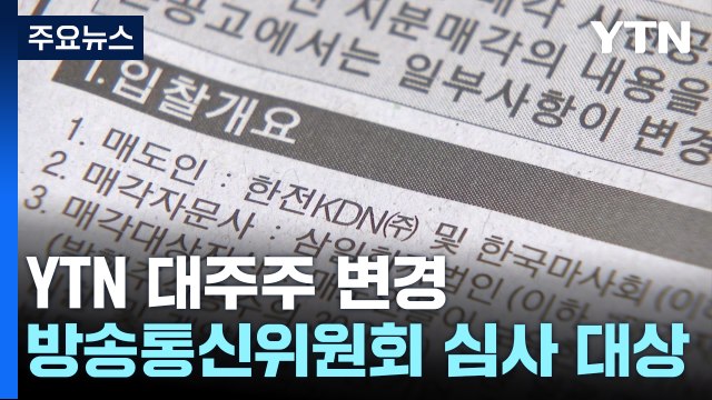 YTN 대주주 변경은 방통위 심사 대상... 공적 책무가 잣대 / YTN
