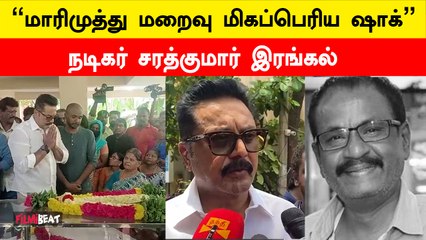 மாரிமுத்து திடீரென இல்லை என்பதை ஏற்றுக்கொள்ளவே முடியல - நடிகர் சரத்குமார்