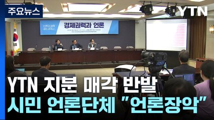 "30년 공적 보도채널, 장악 시도"...언론·시민단체·야당 한목소리 '규탄' / YTN
