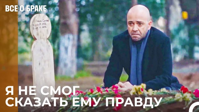 Серген Должен Был Отчитаться Фаруку - Все о браке 43 Серия