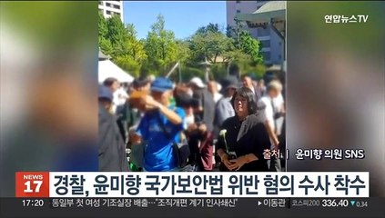 下载视频: 경찰, 윤미향 국가보안법 위반 혐의 수사 착수