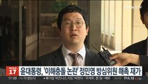 윤대통령, '이해충돌 논란' 정민영 방심위원 해촉안 재가