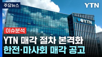 [뉴스큐] YTN 매각 절차 본격화...'공공성 훼손' 우려 / YTN