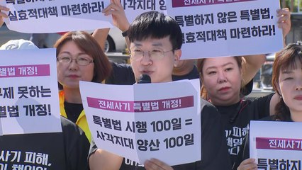 전세사기 특별법 시행 100일..."피해 인정 까다롭고 실효성 떨어져" / YTN