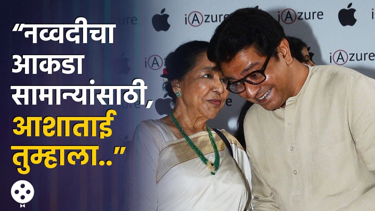 Asha Bhosale 90th Birthday | आशाताईंच्या वाढदिवशी राज ठाकरेंच्या 'खास' अंदाजात शुभेच्छा | AP3