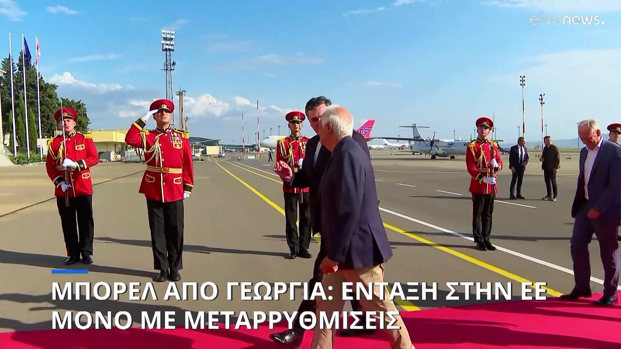 Μπορέλ από Γεωργία: Ένταξη στην ΕΕ μόνο με μετα...