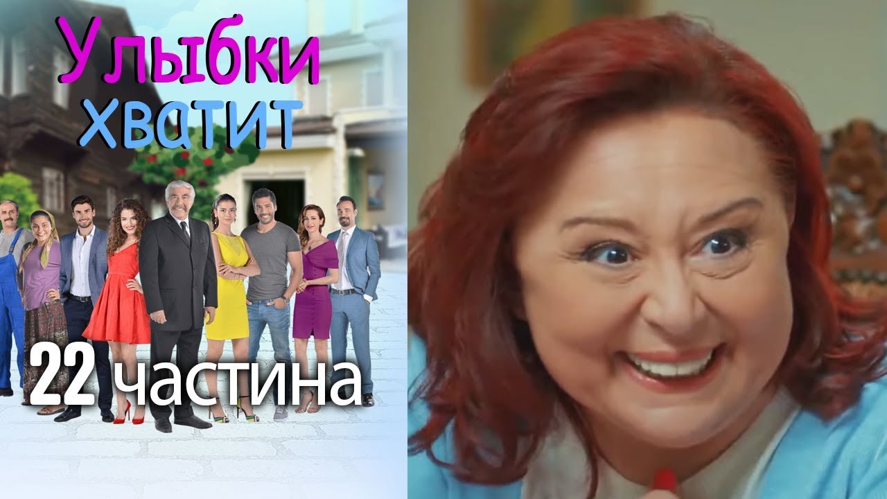 Улыбки хватит - Gülümse Yeter - эпизод 22