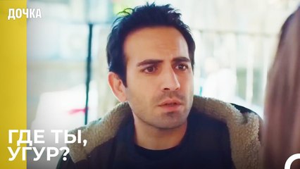 Демир не может получить никаких новостей от Угура - Дочка 69 Серия