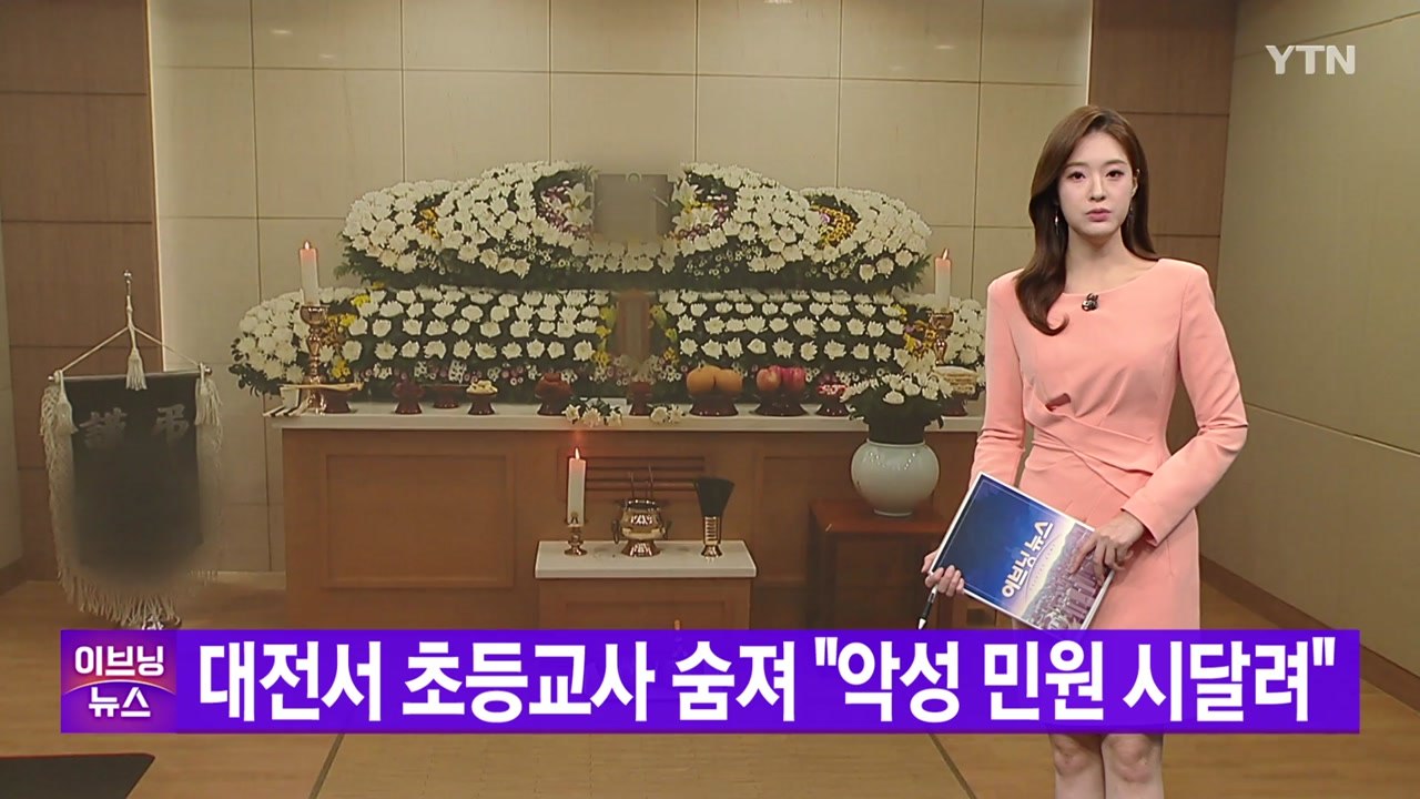 [YTN 실시간뉴스] 대전서 초등교사 숨져 "악성 민원 시달려" / YTN