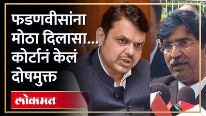कोणत्या प्रकरणात फडणवीसांना दिलासा? कोर्टानं दिला दोषमुक्तीचा आदेश