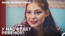 Налан сообщила хорошие новости - Любовь заставляет плакать 9 Серия