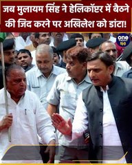 जब Akhilesh Yadav ने हेलिकॉप्टर में बैठने की जिद की तो मुलायम सिंह ने डांट दिया | वनइंडिया हिंदी
