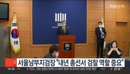서울남부지검장 "내년 총선서 검찰 역할 중요"