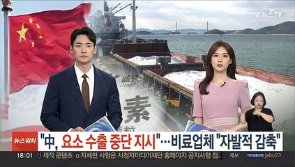 "중국, 요소 수출중단 지시"…최대 비료업체 "자발적 감축"