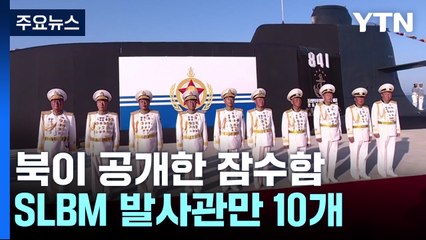 비정상적으로 솟은 '미사일 데크'...SLBM 발사관만 10개 / YTN