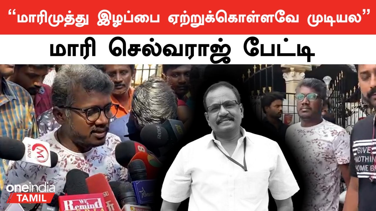 மாரிமுத்து  இழப்பு என்பது எதிர்பார்க்காத ஒன்று.. மாரி செல்வராஜ் பேட்டி