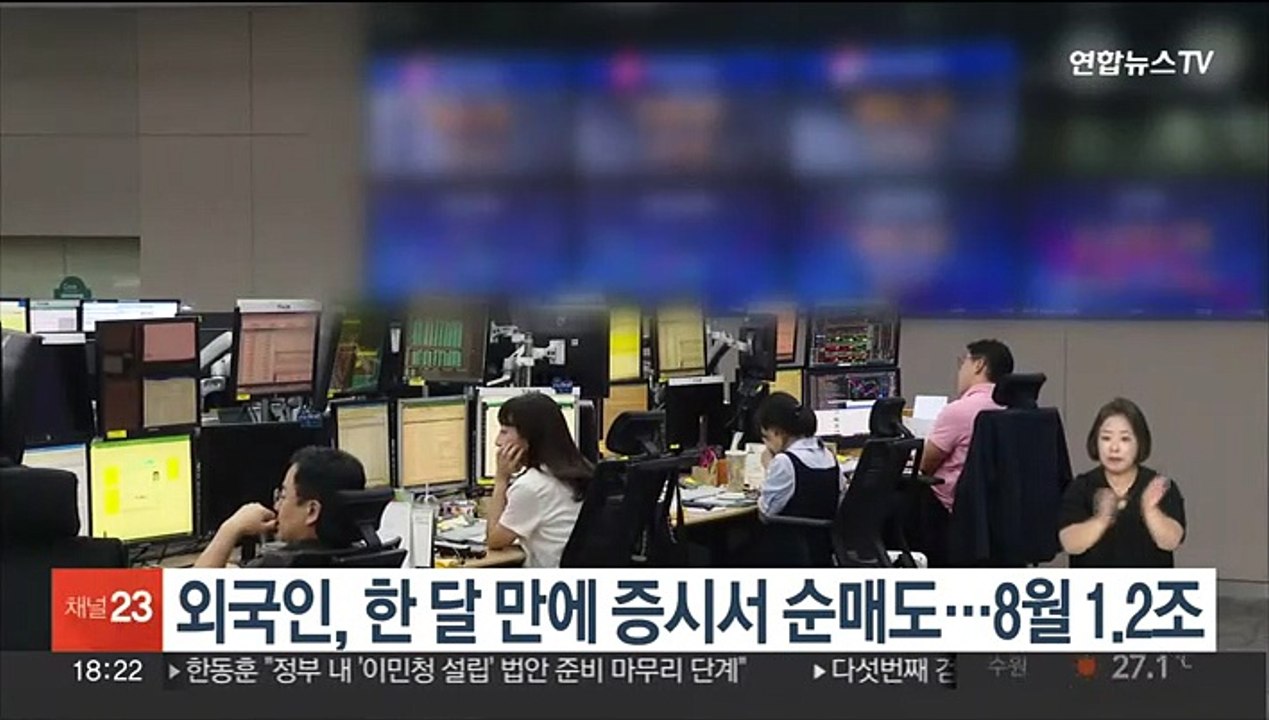 외국인, 한 달 만에 증시서 순매도…8월 1.2조