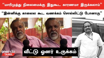 Marimuthu நிஜத்துல வேற மாதிரியான நபர் - வீட்டு ஓனர் பேட்டி