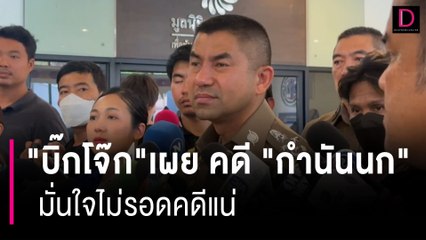 "บิ๊กโจ๊ก" เข้าไปประชุมติดตามความคืบหน้าคดี "กำนันนก" | เดลินิวส์ 08/09/66