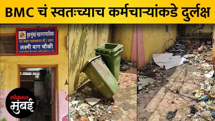 घनकचरा सफाई कामगारांना BMC ची सावत्र वागणूक!