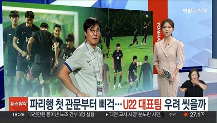 파리행 첫 관문부터 삐걱…U22 대표팀 우려 씻을까