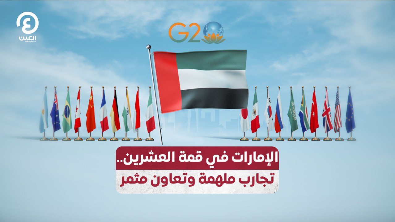 الإمارات في قمة العشرين.. تجارب ملهمة وتعاون مثمر