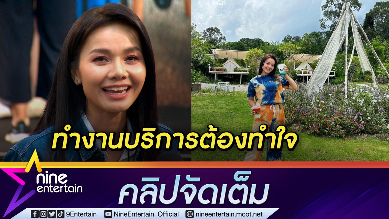 “ต่าย อรทัย” รับ ทำธุรกิจรีสอร์ตต้องทำใจ ลูกค้า...