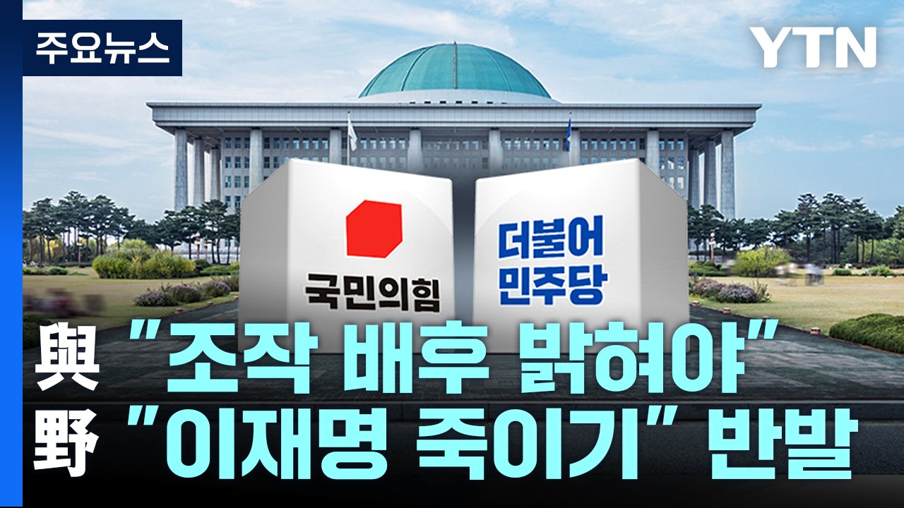 與 "조작 배후 밝혀야"...野 "이재명 죽이기" 반발 / YTN