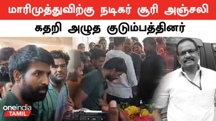 மாரிமுத்துவிற்கு அஞ்சலி செலுத்த வந்த Soori