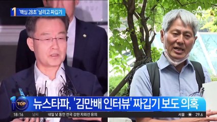 ‘핵심 28초’ 날리고…뉴스타파 인터뷰 짜깁기