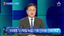 “민주당 내통 증거있다”…장예찬이 공개한 내용은?