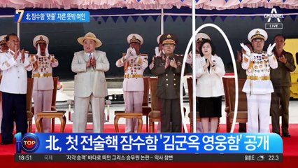 北 첫 전술핵잠수함 진수…‘탯줄’ 자른 뜻밖의 여인