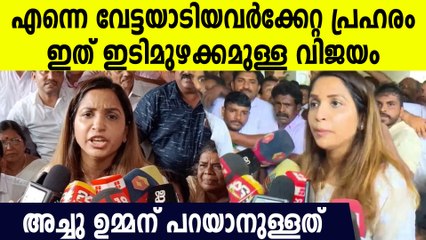 വേട്ടയാടിയവര്‍ക്ക് നല്‍കുന്ന ഇടിമുഴക്കം പോലെയുള്ള പ്രഹരം, ആഞ്ഞടിച്ച് അച്ചു ഉമ്മന്‍