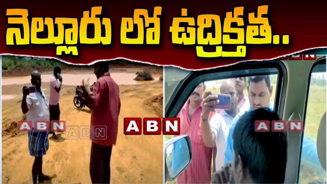 నెల్లూరు లో ఉద్రిక్తత.. వైసీపీ అక్రమ మట్టి రవాణాను అడ్డుకున్న స్థానికులు |YCP Sand Mining | ABN