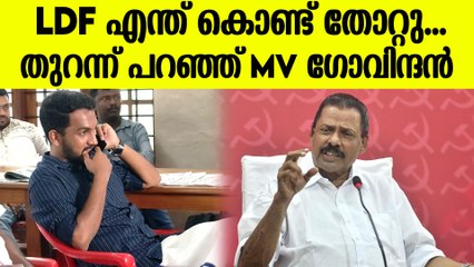 ഞങ്ങൾ തോൽവി സമ്മതിക്കുന്നു MV ഗോവിന്ദൻ തോൽവിയെ കുറിച്ച് പറയുന്ന കേട്ടോ.