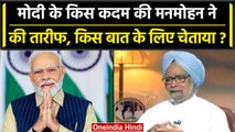 G-20 Summit 2023: Manmohan Singh ने की PM Modi की तारीफ, इंटरव्यू में की मन की बात | वनइंडिया हिंदी