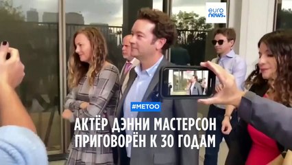 Актёр Дэнни Мастерсон приговорён к 30 годам тюрьмы за два изнасилования