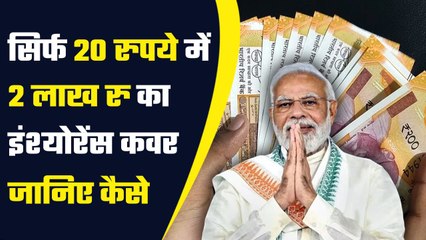 Insurance : सिर्फ 20 रुपये में मिलता है 2 लाख रु का इंश्योरेंस कवर, जानिए कैसे? | GoodReturns