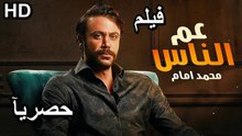 HD  حصريا و لأول مره فيلم الكوميديا والمغامرة الجديد 2026- عم الناس - بطولة  محمد إمام بجودة  عاليه