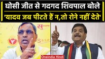 Ghosi Poll: सुधाकर सिंह आगे, Shivpal Yadav बोले यादव जब पीटते हैं रोने नहीं देते | वनइंडिया हिंदी