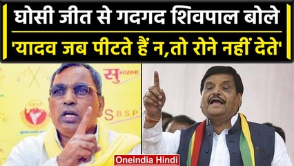 Ghosi Poll: सुधाकर सिंह आगे, Shivpal Yadav बोले यादव जब पीटते हैं रोने नहीं देते | वनइंडिया हिंदी