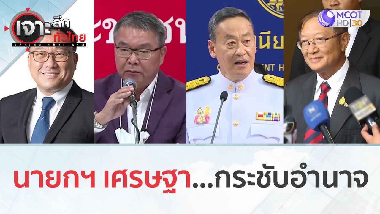 นายกฯ เศรษฐา...กระชับอำนาจ | เจาะลึกทั่วไทย (8...
