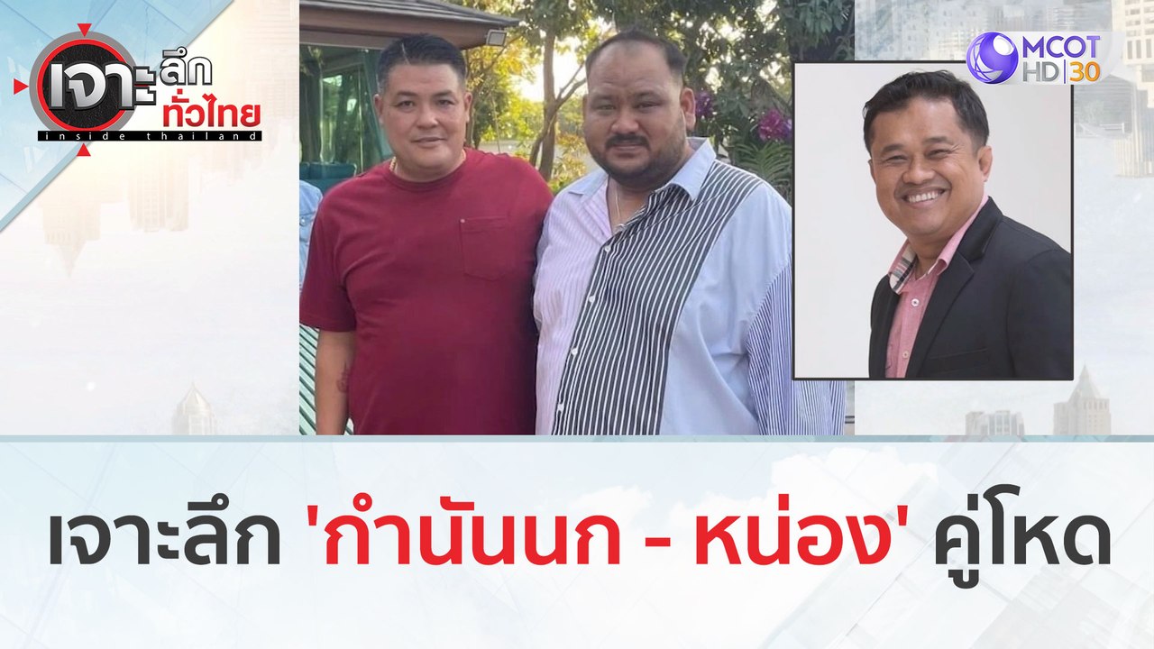 เจาะลึก 'กำนันนก - หน่อง' คู่โหด! | เจาะลึกทั่วไทย (8 ก.ย. 66)