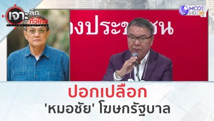 ปอกเปลือก 'หมอชัย' โฆษกรัฐบาล | เจาะลึกทั่วไทย (8 ก.ย. 66)
