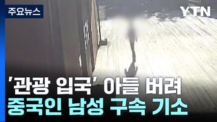 "좋은 환경서 자라길"...제주에 아들 버린 중국인 아버지 구속 기소 / YTN
