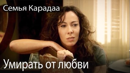Умирать от любви